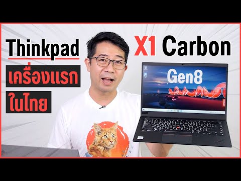 สัมผัส ThinkPad X1 Carbon Gen8 ดีไซน์หล่อ จอไม่สะท้อน น้ำหนักเบา