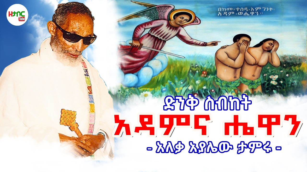 አዳም እና ሔዋን - አለቃ አያሌው ታምሩ || Adam and Hewan - Aleqa Ayalew Tamiru New Sebket 2026