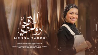 Menna Tarek - Song ALAQI RUHI - | ( Official Lyric Video - 2022 ) | منة طارق -اغنية الأقي روحي