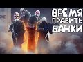 Первое ограбление в PAYDAY 3