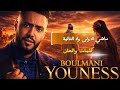 YOUNES BOULMANI MACHI OULA ماشي اللولى ولا التالية يونس البولماني mp3