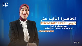 المحاضرة الثانية عشر - Cell Reference (Relative - Mixed - Absolute).