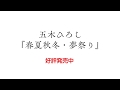 「春夏秋冬・夢祭り」振り付け動画 ショート版