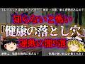 【ゆっくり解説】健康志向の落とし穴！知られざる運動の誤解『闇学』