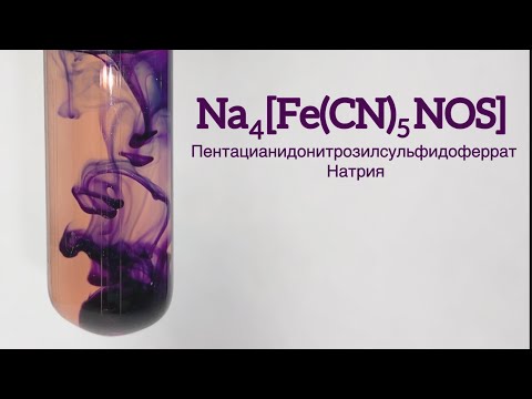 Пентацианидонитрозилсульфидоферрат Натрия - Na4[Fe(CN)5NOS]. Реакция Na2S и  Na2[Fe(NO)(CN)5].