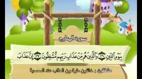 المصحف المعلم الصديق المنشاوي ___ سورة المعارج
