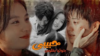 حبيبى - جوليا بطرس \\ مسلسل كورى السعادة