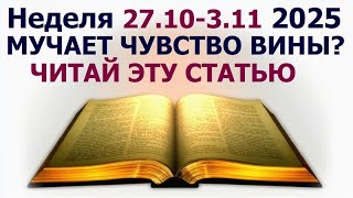 🟨5.426 Неделя 27 октября—3 ноября 2025 г.: о Божьем прощении нас. Свидетели Иеговы
