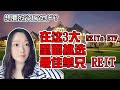 REITs 房地产投资：股息收益率飙升！如何从3大规模ETF里面挑选你最喜欢的单只REIT！NaNa说美股(2020.04.28)