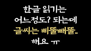 한글읽기 거의다 뗏는데 한글쓰기  글씨는 너무 삐뚤빼뚤 어떻게 도와줘야 할까요?