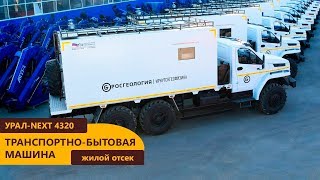 Транспортно-бытовая машина Урал-NEXT 4320-6952-72Е5Г38 (004)