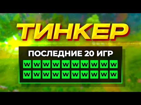 ТИНКЕР - Я УСТАЛ ПОБЕЖДАТЬ! КАК ИГРАТЬ НА ТИНКЕРЕ В НОВОМ ПАТЧЕ
