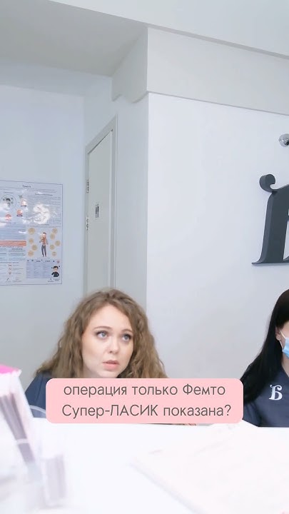 Показания к Фемто Супер ЛАСИК - YouTube