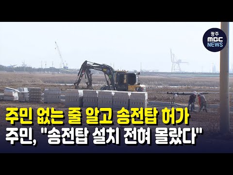 주민 없는 줄 알고 송전탑 허가 논란 (뉴스투데이 2021.11.26. 광주MBC)