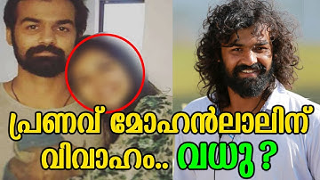 പ്രണവ് മോഹൻലാലിന് വിവാഹം വധു? | Pranav Mohanlal Going To Marry