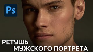 картинка: Ретушь мужского портрета. Основные принципы натуральной ретуши.