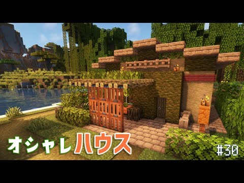 【Minecraft】あおクラ#30　冒険家が住むちょっとオシャレな家