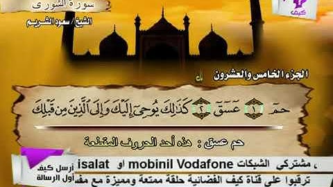 سورة الشورى بصوت الشيخ سعود الشريم.    42