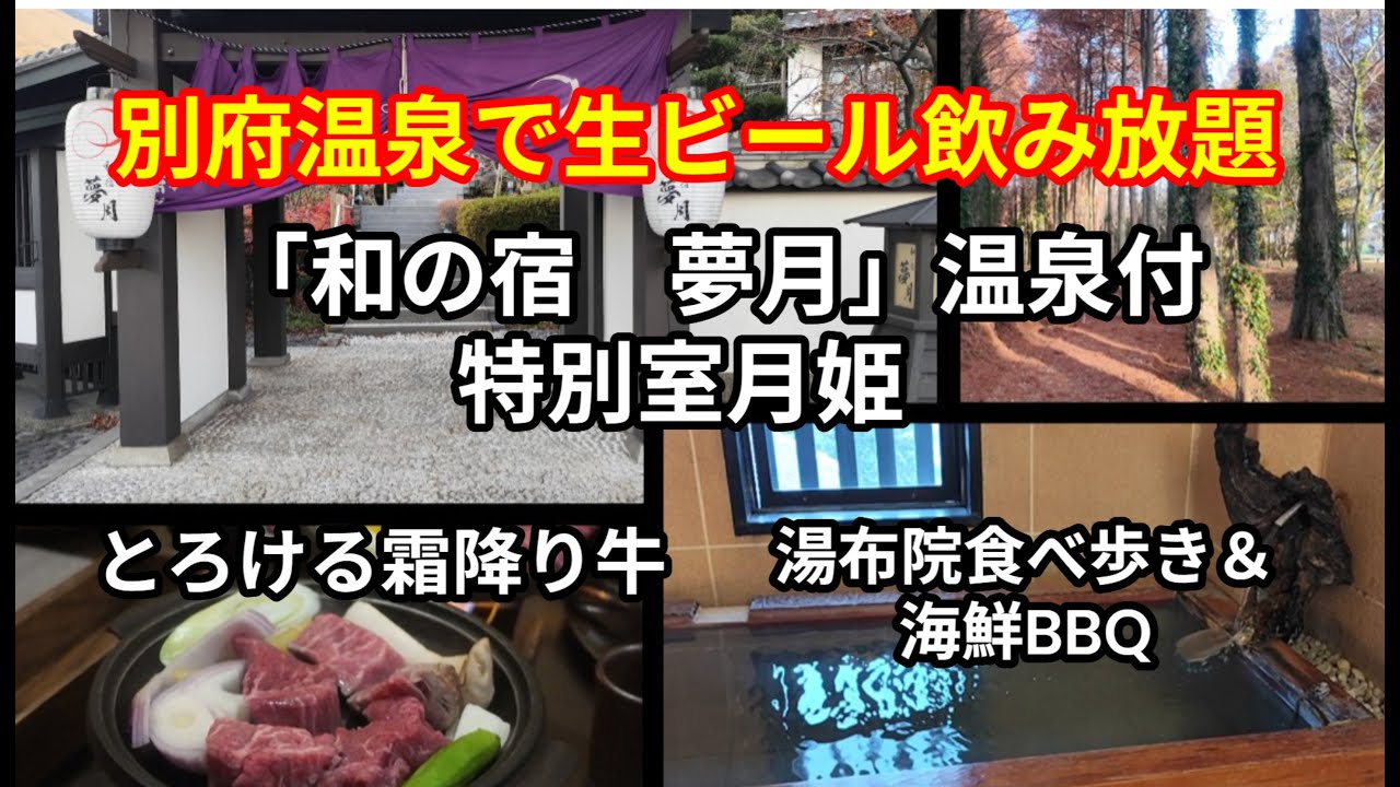 別府「夢月」特別室とキツキテラスの海鮮BBQ旅