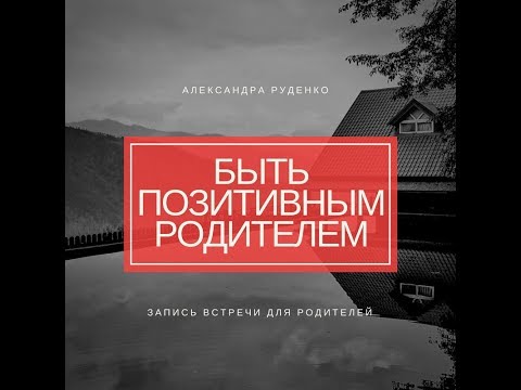 Видео: Принципи на позитивното родителство