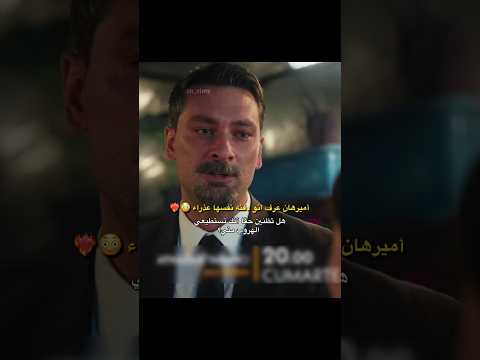 صدمة اميرهان اكتشف انه دفنه هي عذراء Aynadakiyabancı Shorts Edit Foryou Fypシ Love Like Viral