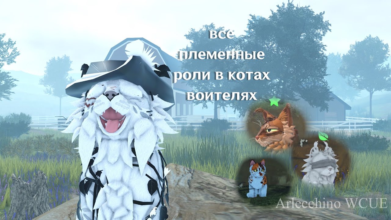 Все племенные роли в Котах Воителях - Warrior Cats ; Ultimate Edition