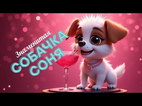 Знаменитая собачка Соня🐕⭐