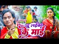   new trending comedy song shailendragaur du laika ke maaibhojpuri song