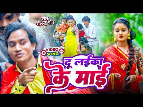      new trending comedy song  shailendra gaur Du laika ke maaibhojpuri video song