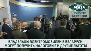 Владельцы электромобилей в Беларуси могут получить налоговые и другие льготы