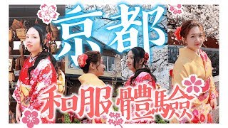 大阪自由行ep7 京都和服初體驗祇園花見小路