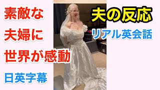 サプライズ！長年つれそった妻のウェディングドレス姿に夫が反応 | 英会話を学ぼう | ネイティブ英語が聞き取れる | 自己啓発 | 日本語字幕 | 聞き流し | 英語フレーズ | 英語脳