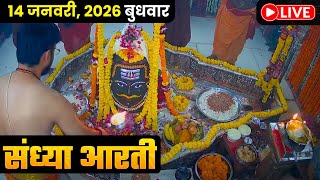 #12Jan26 #लाइव_संध्या_शयन_आरती #श्री_महाकालेश्वर_ज्योतिर्लिंग #Live #Shri_Mahakaleshwar_Jyotirlinga