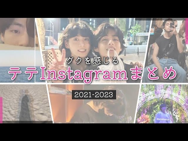 グクテテ考察 グクを感じるInstagramまとめ - YouTube