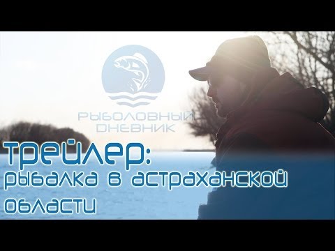 Рыбалка в Астраханской области : trailer