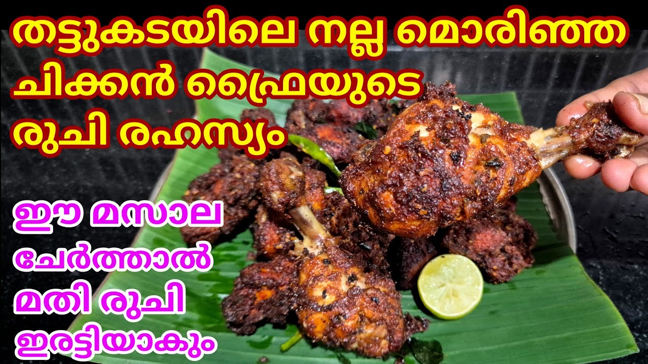 തട്ടുകടയിലെ ചിക്കൻ ഫ്രൈയുടെ രുചി രഹസ്യം | Thattukada Style Chicken Fry Recipe Malayalam