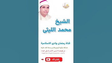 الشيخ محمد الليثى * سورة النازعات *إِنَّ فِي ذَٰلِكَ لَعِبْرَةً لِّمَن يَخْشَىٰ (26) 