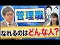 管理職になれる人の条件は？管理職の役割や女性管理職を増やすメリット