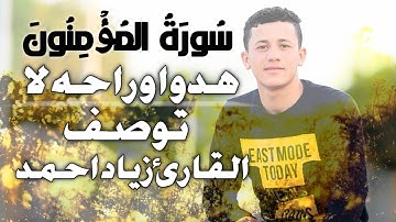 مقطع رائع جدا من سورة المؤمنون بصوت القارئ زياد احمد Quran Ziad ahmed