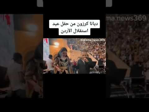 ديانا كرزون من حفل عيد الاستقلال الأردن