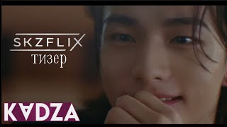 [Русская Озвучка Kadza] Тизер Skzflix