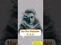 Har Har Mahadev🙏🙏❤ #mahadev #reels #trending