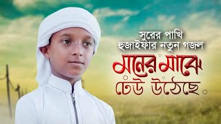 Moner Majhe Dheu Utheche Hujaifa Islam Gojol