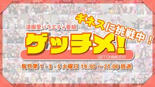 漫画愛番組ゲッチメ！#245【ゲスト：加藤キャシー先生】『鬼獄の夜』＠集英社《マンガMee》