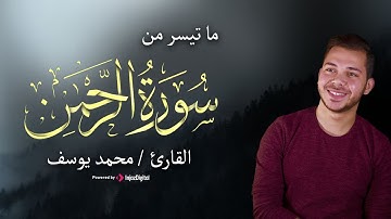Surah Al-Rahman full by Mohamed Youssef  || سورة الرحمن بـصوت محمد يوسف