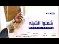 شيله ملكة 2020 شغلوا الشيلة وافرحوا في ملكته يالحاضرين [ باسم مانع فقط ] شيلات رقص كلمات ابو ليان