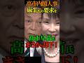 【驚愕】高市内閣 麻生氏の要求を 高市氏 まさかの却下！ #自民党 #高市早苗 #総理大臣 #首相 #麻生太郎 #税調会長 #政調会長 #財務省 #財務大臣 #Shorts #ショート