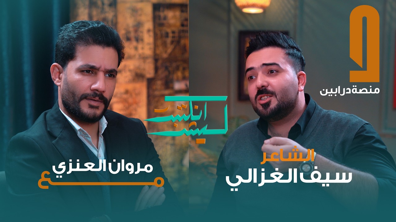 الشاعر سيف الغزالي في ليش انكتبت مع مروان العنزي