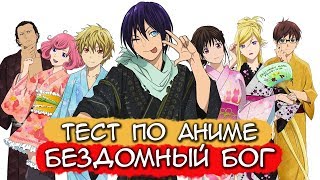 КАК ХИЁРИ ПОЗНАКОМИЛАСЬ С ЯТО? КАКОЕ ПОЛНОЕ ИМЯ ЯТО? | ТЕСТ ПО АНИМЕ БЕЗДОМНЫЙ БОГ (НОРАГАМИ)