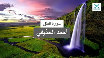 سورة الفلق - أحمد الحذيفي (رواية حفص عن عاصم)